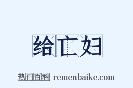 给亡妇是什么意思的图片